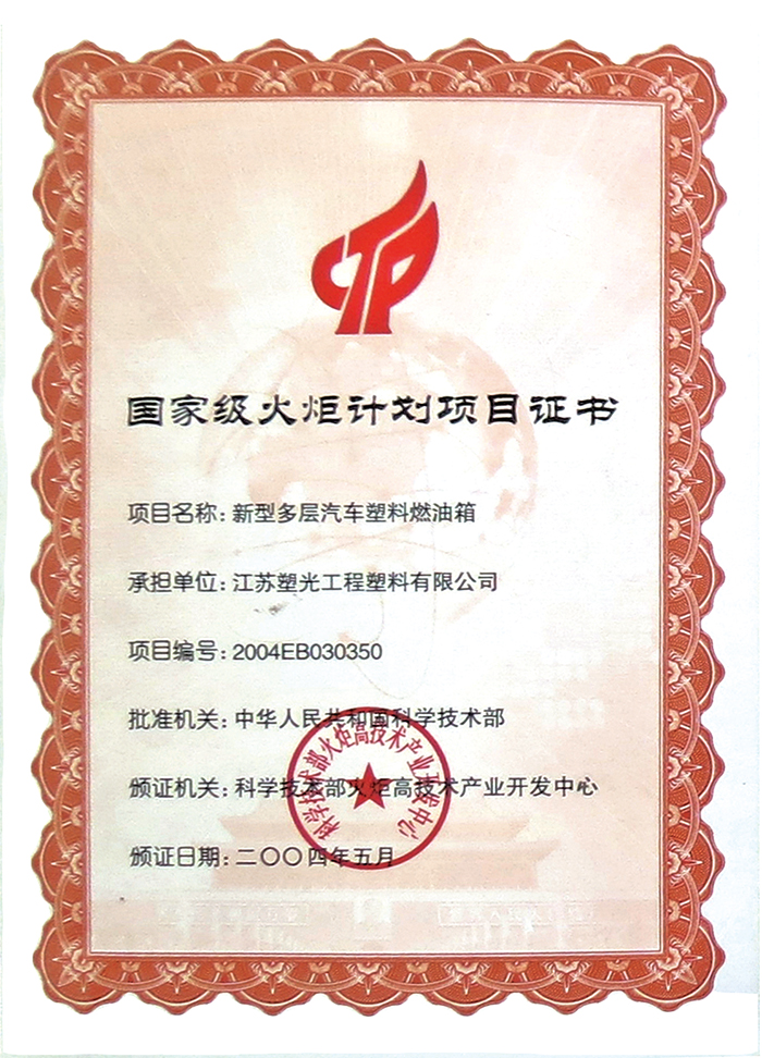 火炬計劃